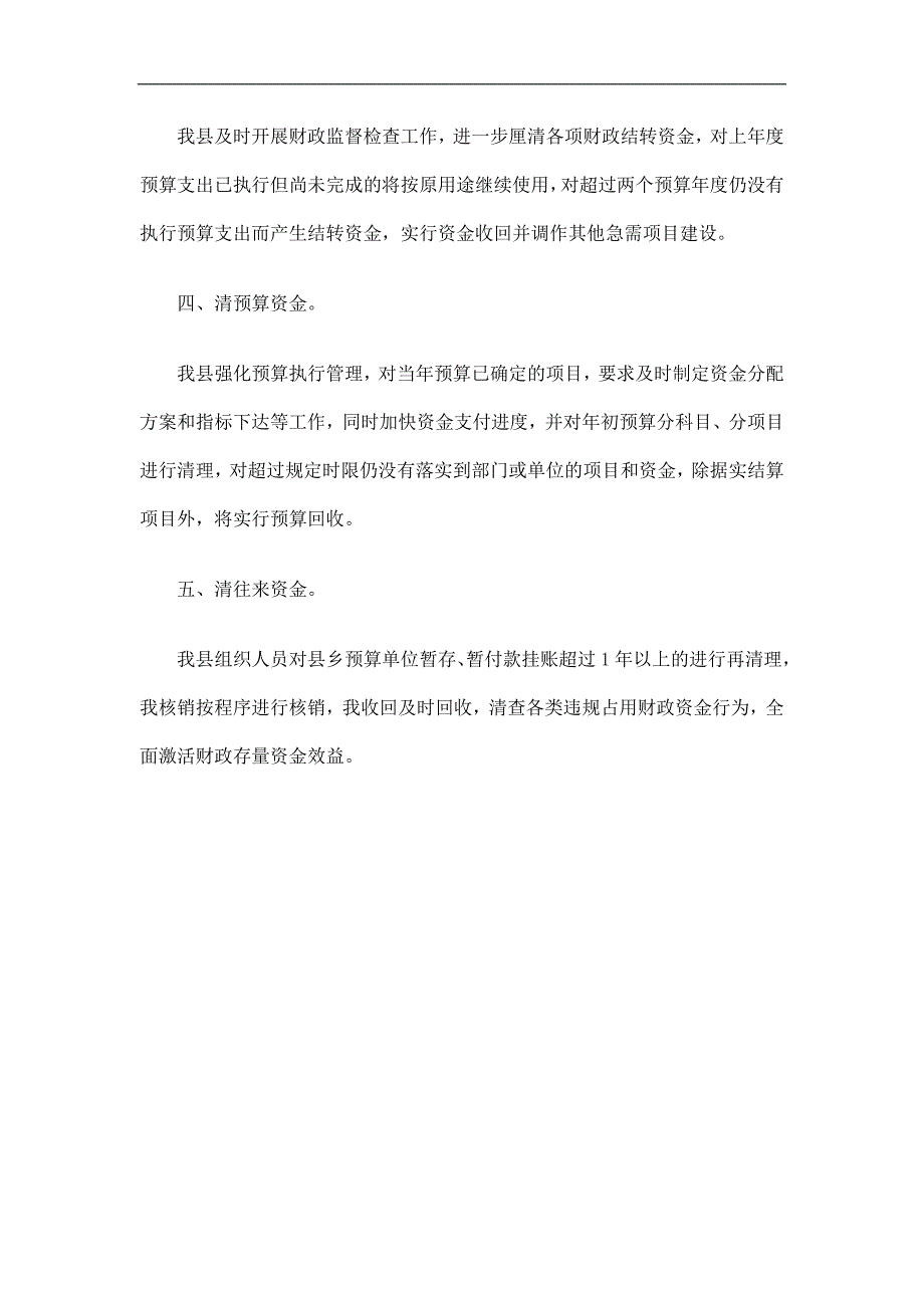 县财政盘活财政存量资金专项检查自查报告精选.doc_第2页