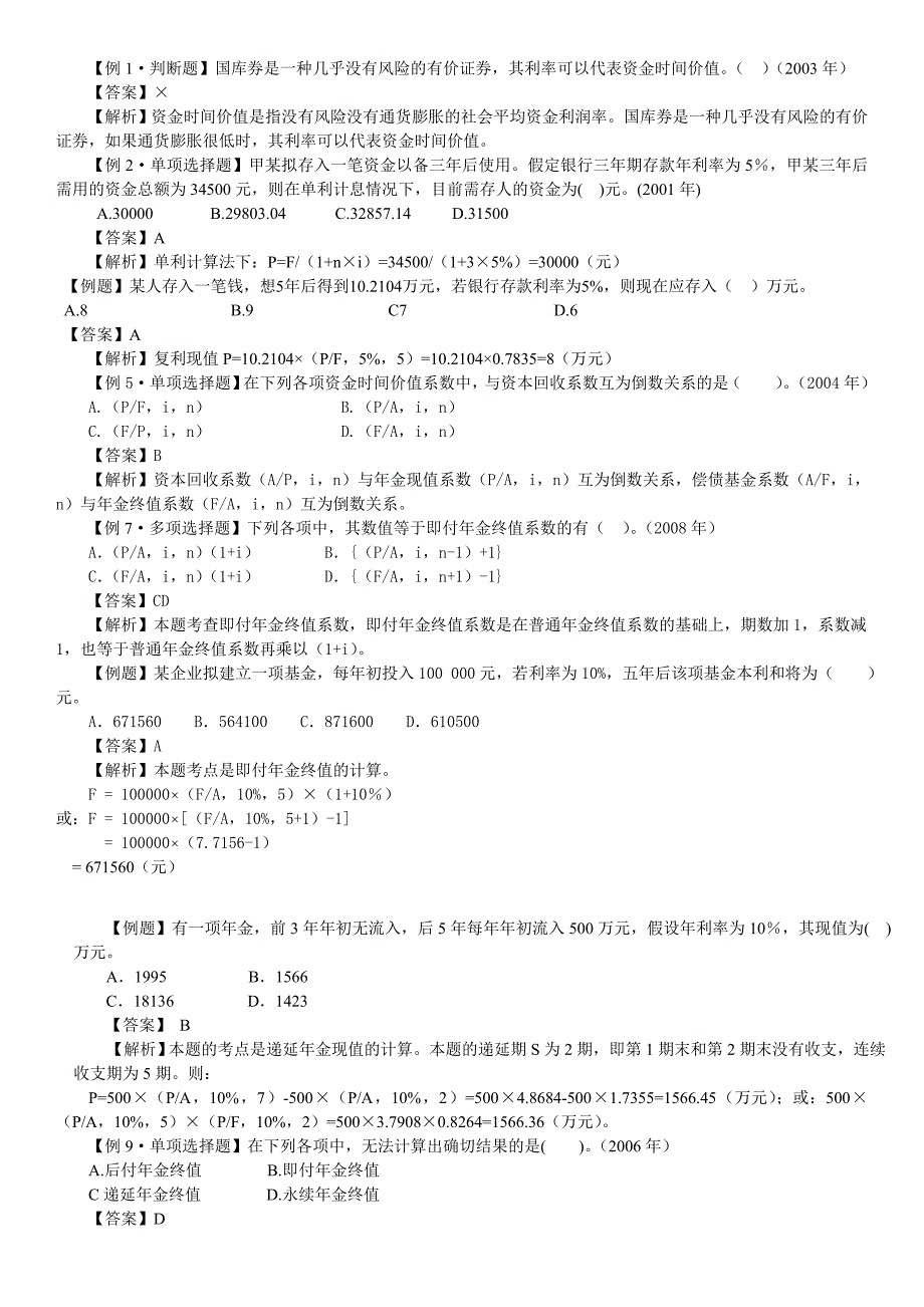 【例题】某人存入一笔钱想5年后得到102104万元若银行.doc_第1页