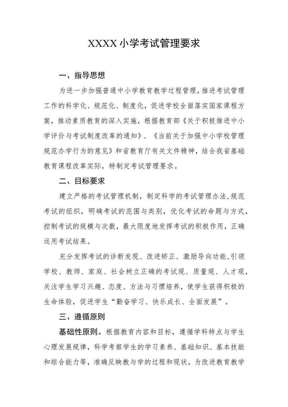 小学考试管理要求.docx_第1页