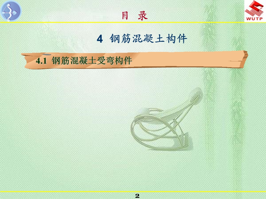 建筑结构41正截面抗弯及斜截面抗剪承载力.ppt_第2页