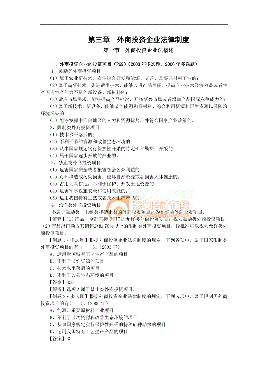 【经济金融】第三章外商投资企业法律制度.doc_第1页