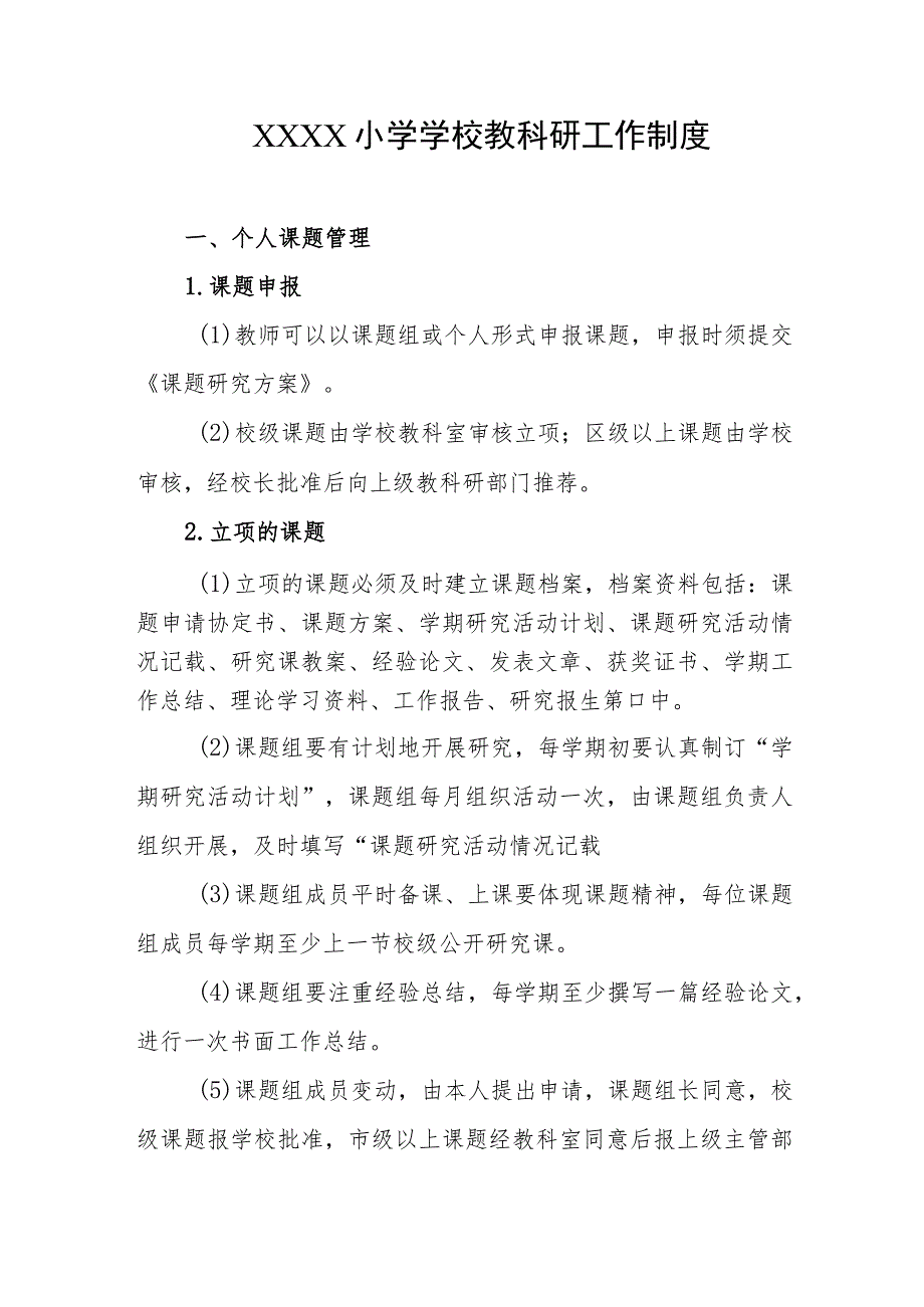 小学学校教科研工作制度.docx_第1页
