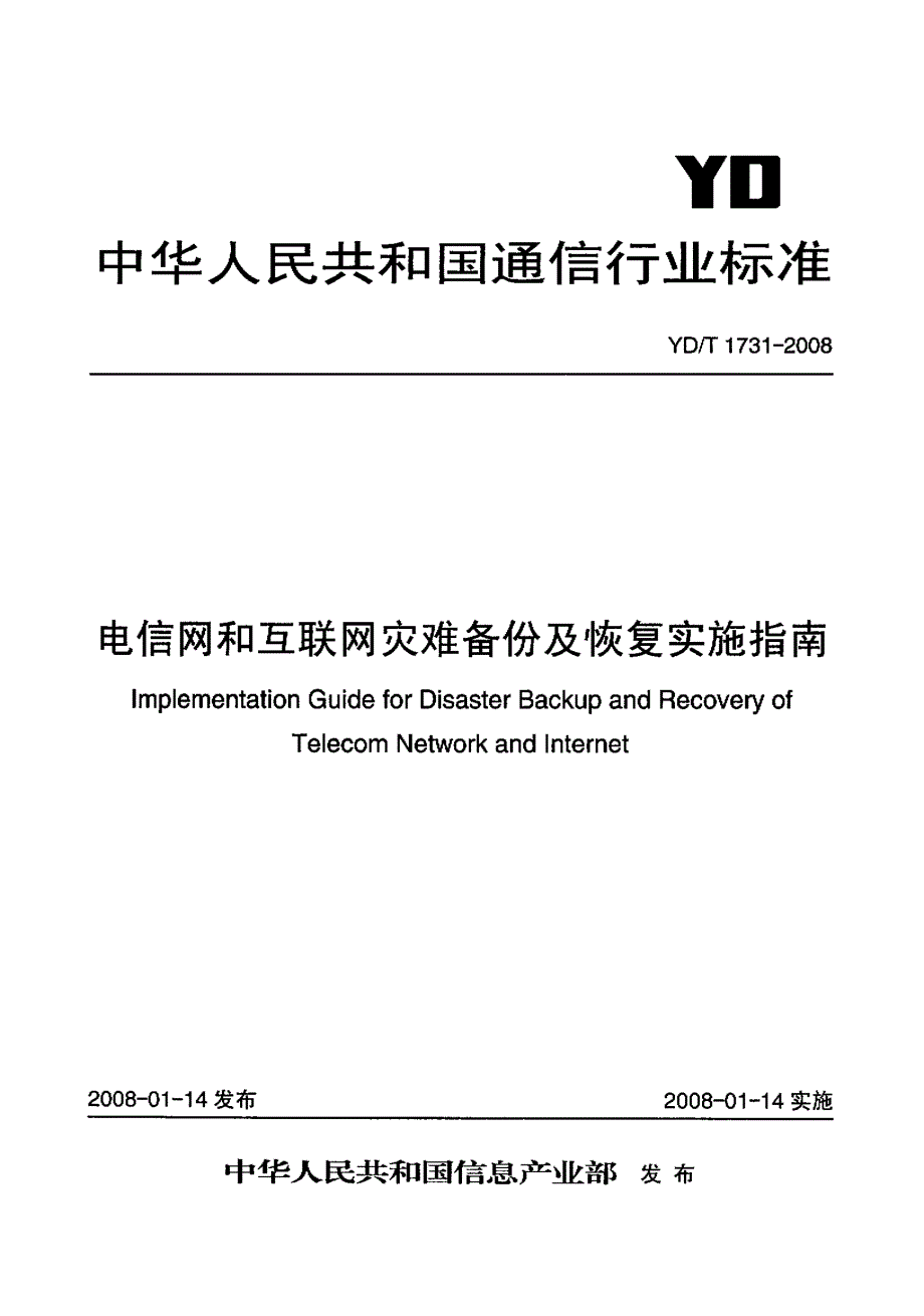 【YD通信标准】YDT 1731 电信网和互联网灾难备份及恢复实施指南.doc_第1页