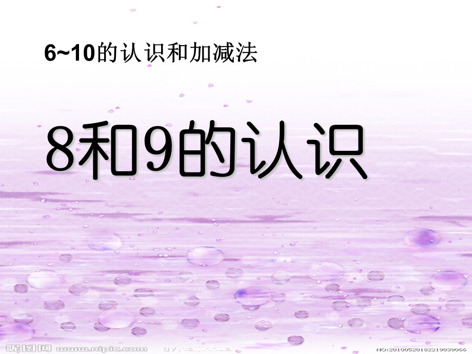 610的认识和加减法8和9的认识.ppt_第1页