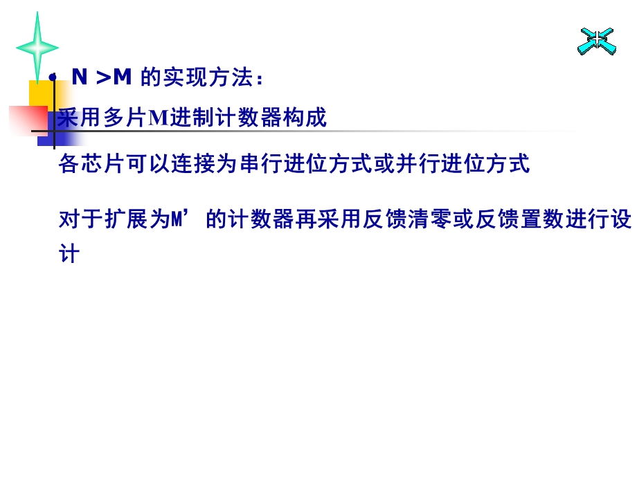 数字电路与逻辑设计第6章1120中规模计数器的级联.ppt_第3页