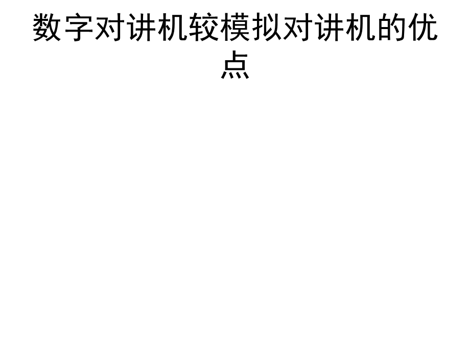 数字对讲机较模拟对讲机的优点.ppt_第1页