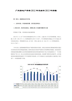 广州房地产市场年总结与年前瞻.doc