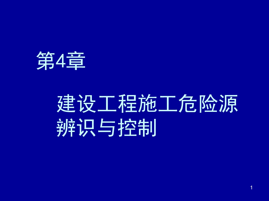 建设工程施工危险源辨别与控制.ppt_第1页