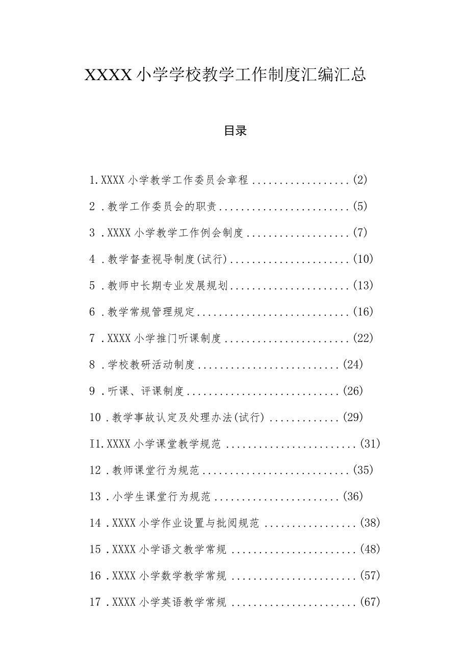 小学学校教学工作制度汇编汇总.docx_第1页