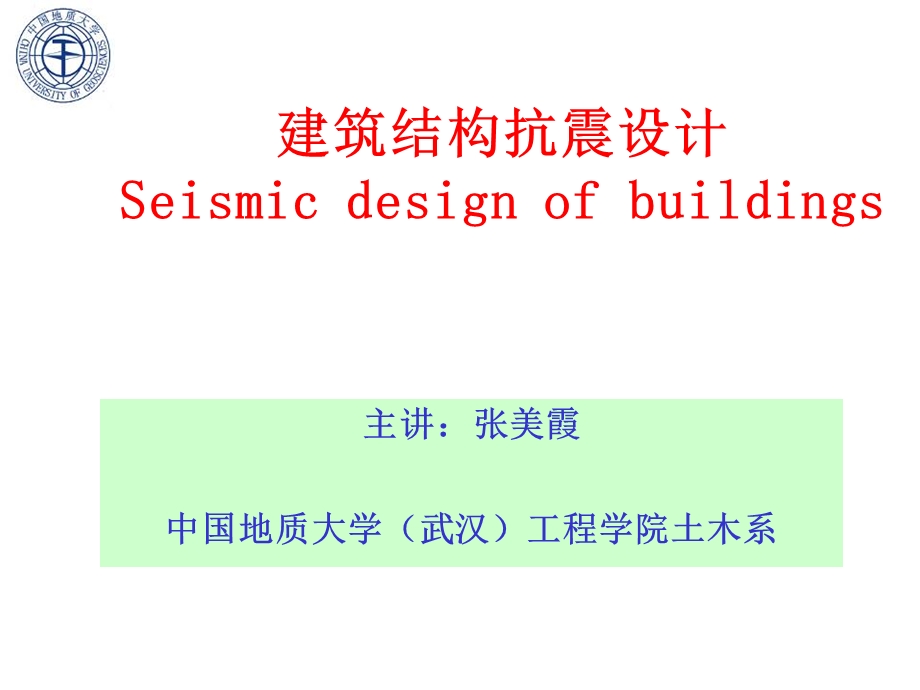 建筑结构抗震设计 (2).ppt_第1页