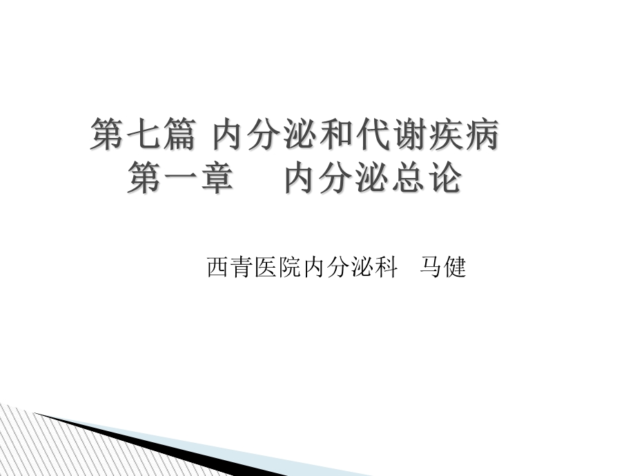 教学课件第七篇内分泌和代谢疾病总论.ppt_第1页