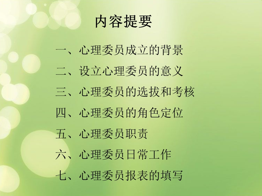 心理委员工作指南.ppt_第2页