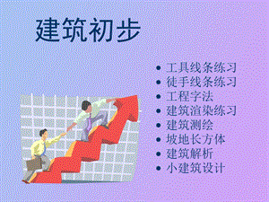 建筑设计入门.ppt