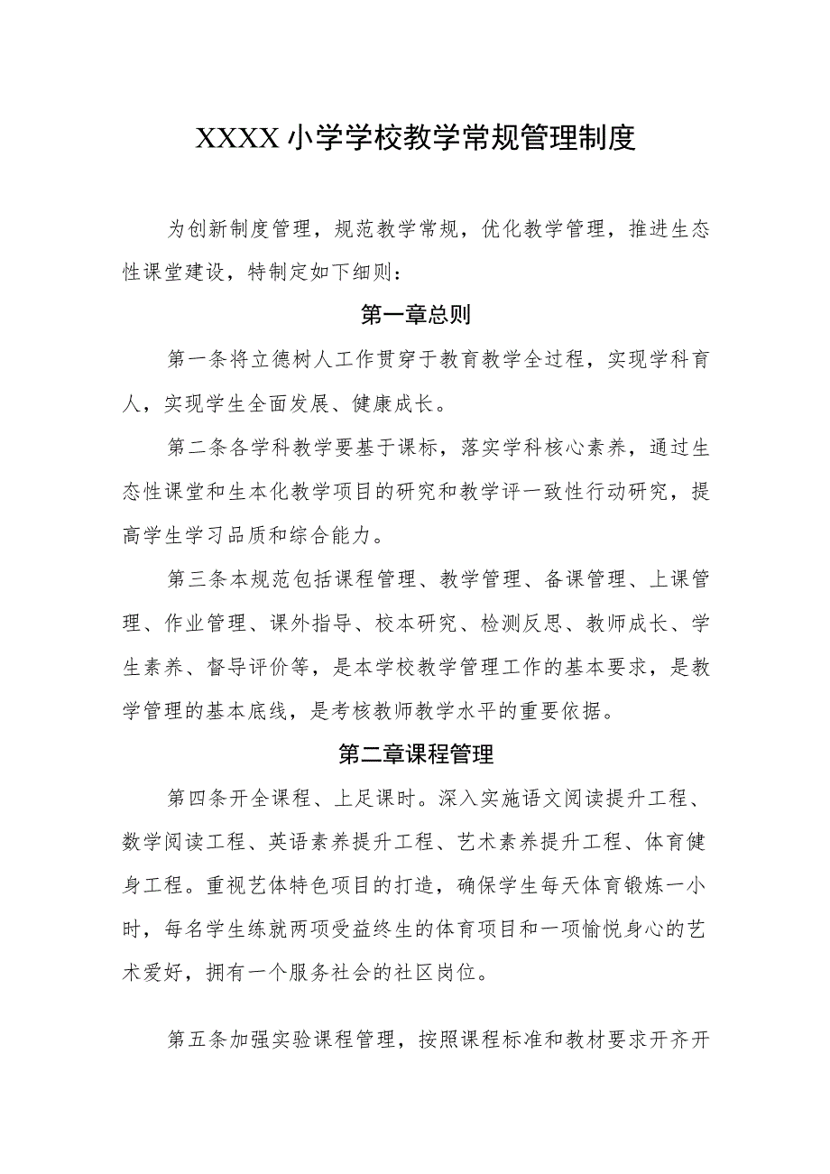 小学学校教学常规管理制度.docx_第1页