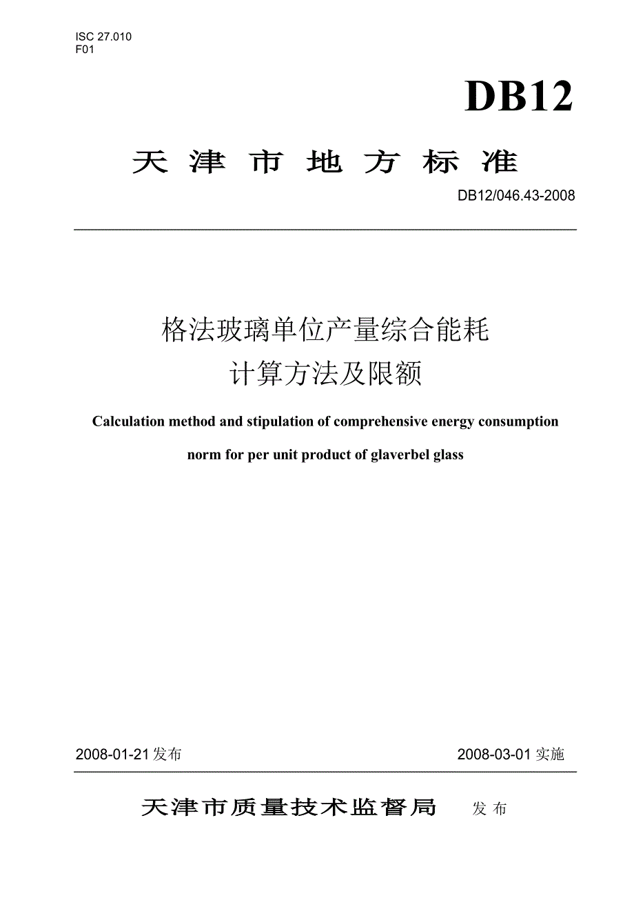 【DB地方标准】db12 046.43 格法玻璃单位产量综合能耗计算方法及限额.doc_第1页