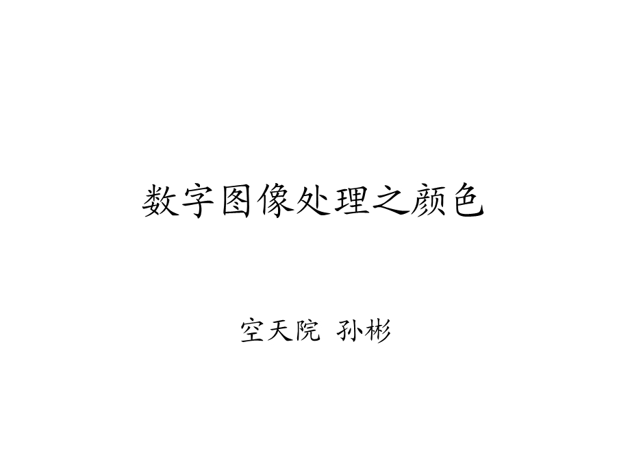 数字图像处理之颜色.ppt_第1页