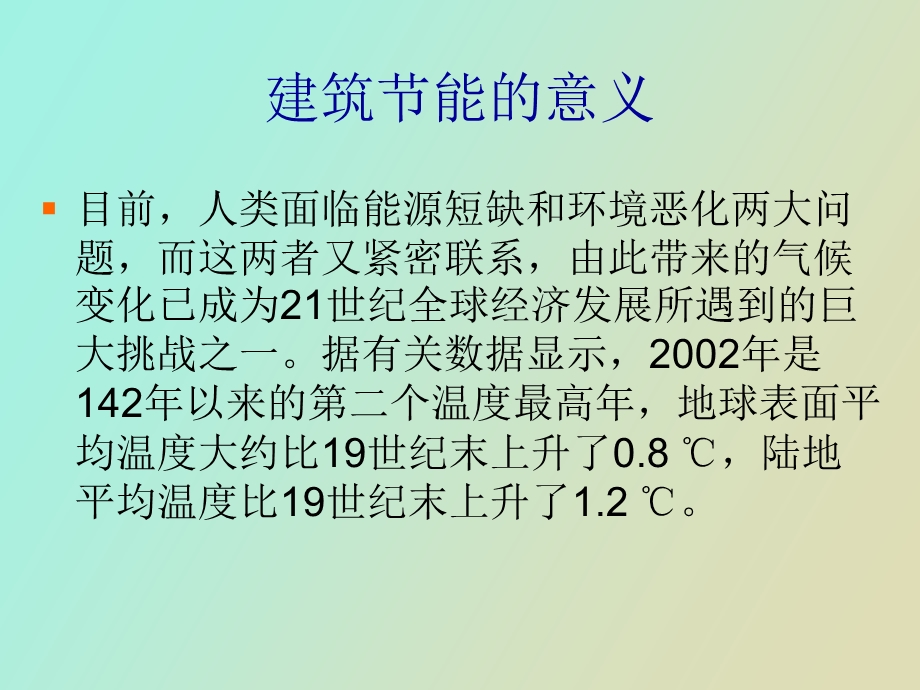 建筑节能技术知识.ppt_第3页