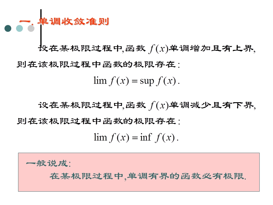 极限的存在性定理与两个重要极限.ppt_第3页
