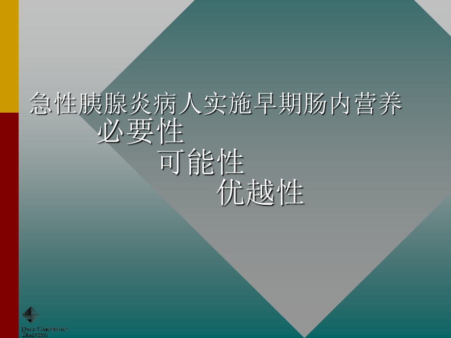 急性胰腺炎病人实施早期肠内营养必要性可能性优越性.ppt_第1页