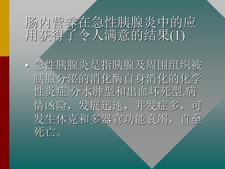 急性胰腺炎病人实施早期肠内营养必要性可能性优越性.ppt_第2页