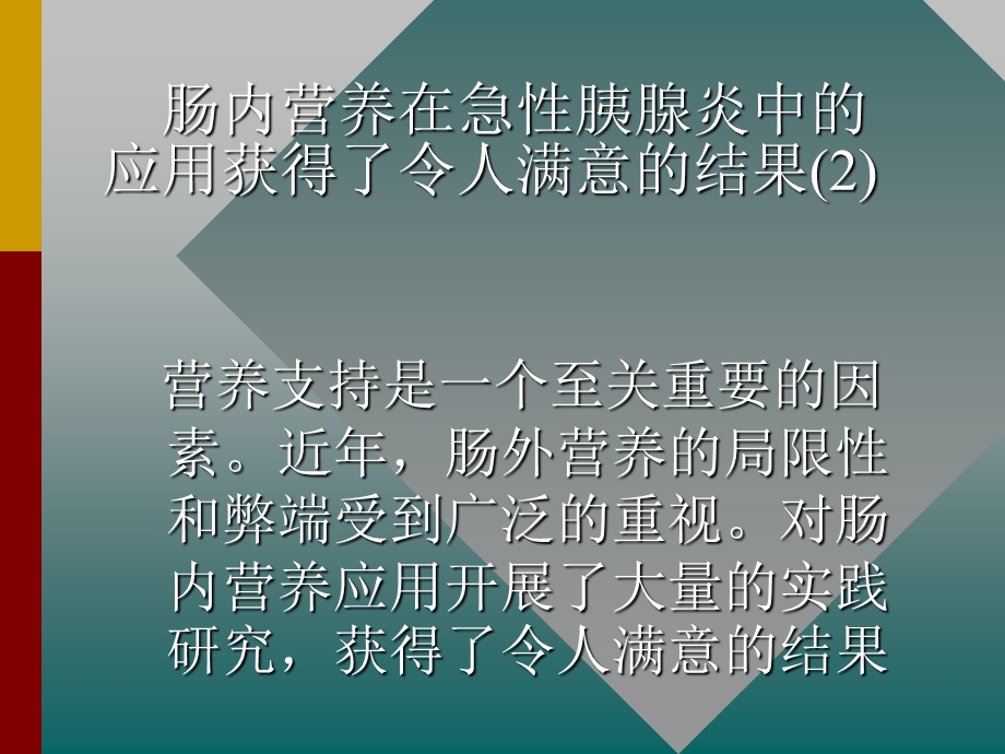 急性胰腺炎病人实施早期肠内营养必要性可能性优越性.ppt_第3页