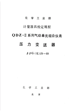 【JJ计量标准】JJG(化工) 291989 压力变送器检定规程.doc