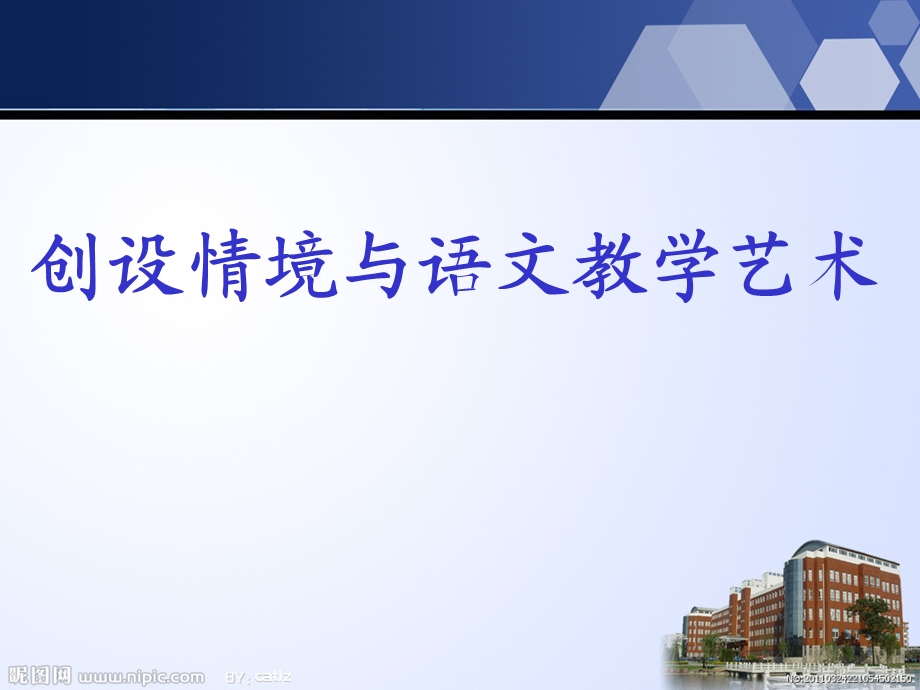 情境教学与语文教学艺术.ppt_第1页