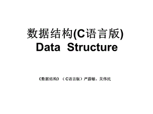数据结构C语言版DataStructu.ppt