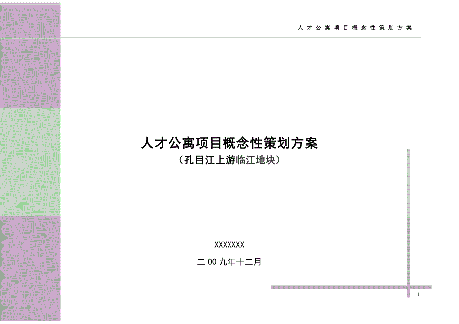 江西企业主高级墅级公寓策划方案33p.doc_第1页