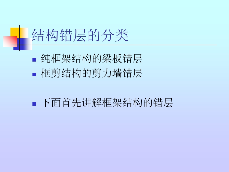 建筑结构CAD的复杂问题-错层问题.ppt_第3页