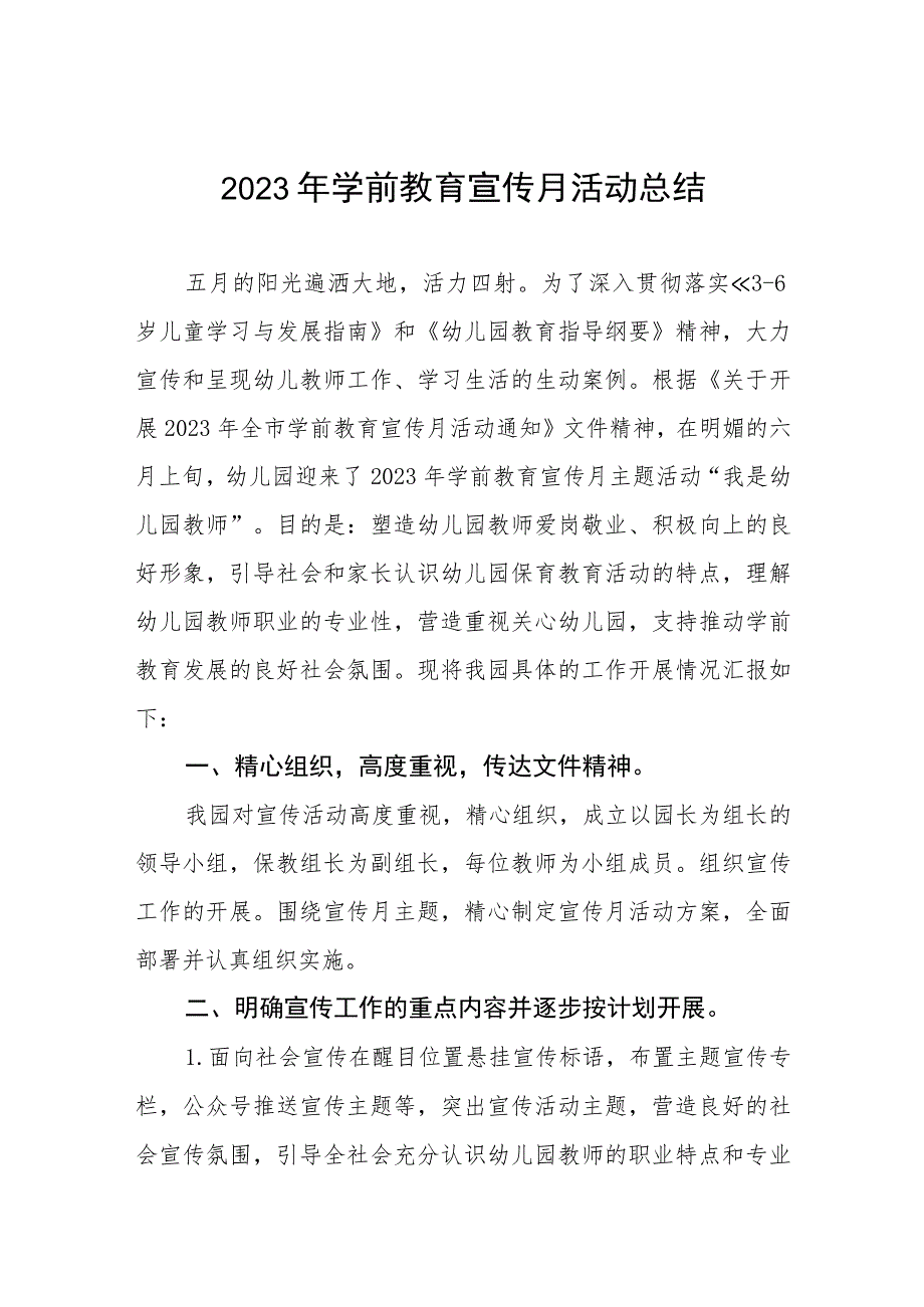 实验幼儿园2023学前教育宣传月实施方案及工作总结九篇.docx_第1页