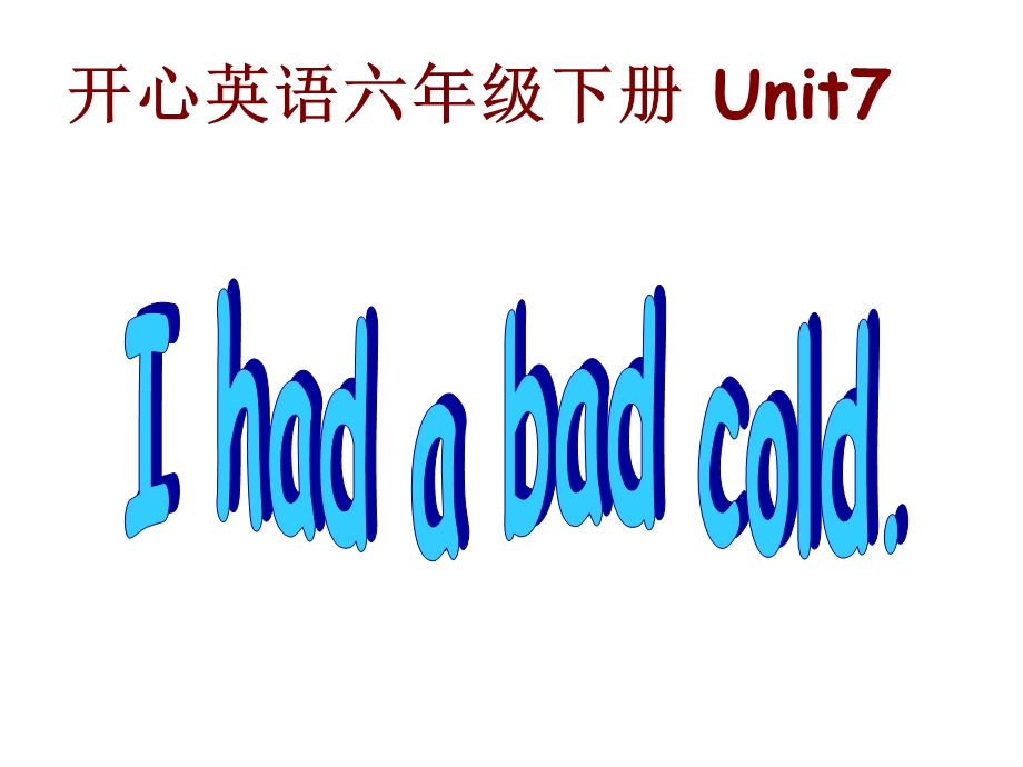 开心学英语六年级下册Unit7Ihadabadcold课件之二.ppt_第1页