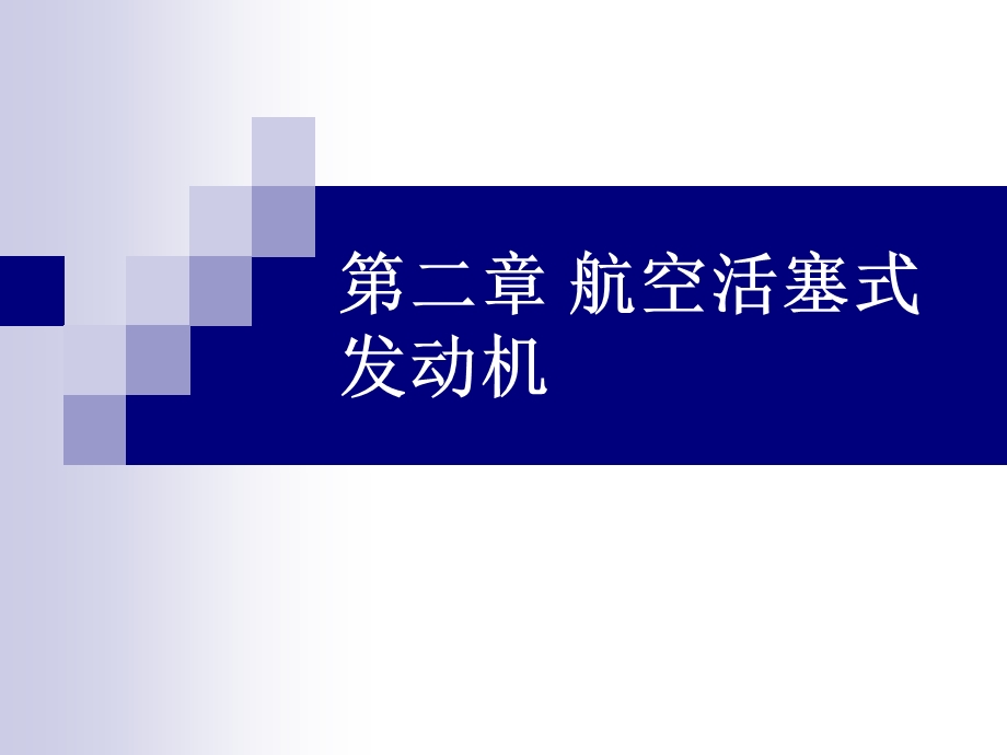 教学课件：第二章-航空活塞式发动机.ppt_第1页