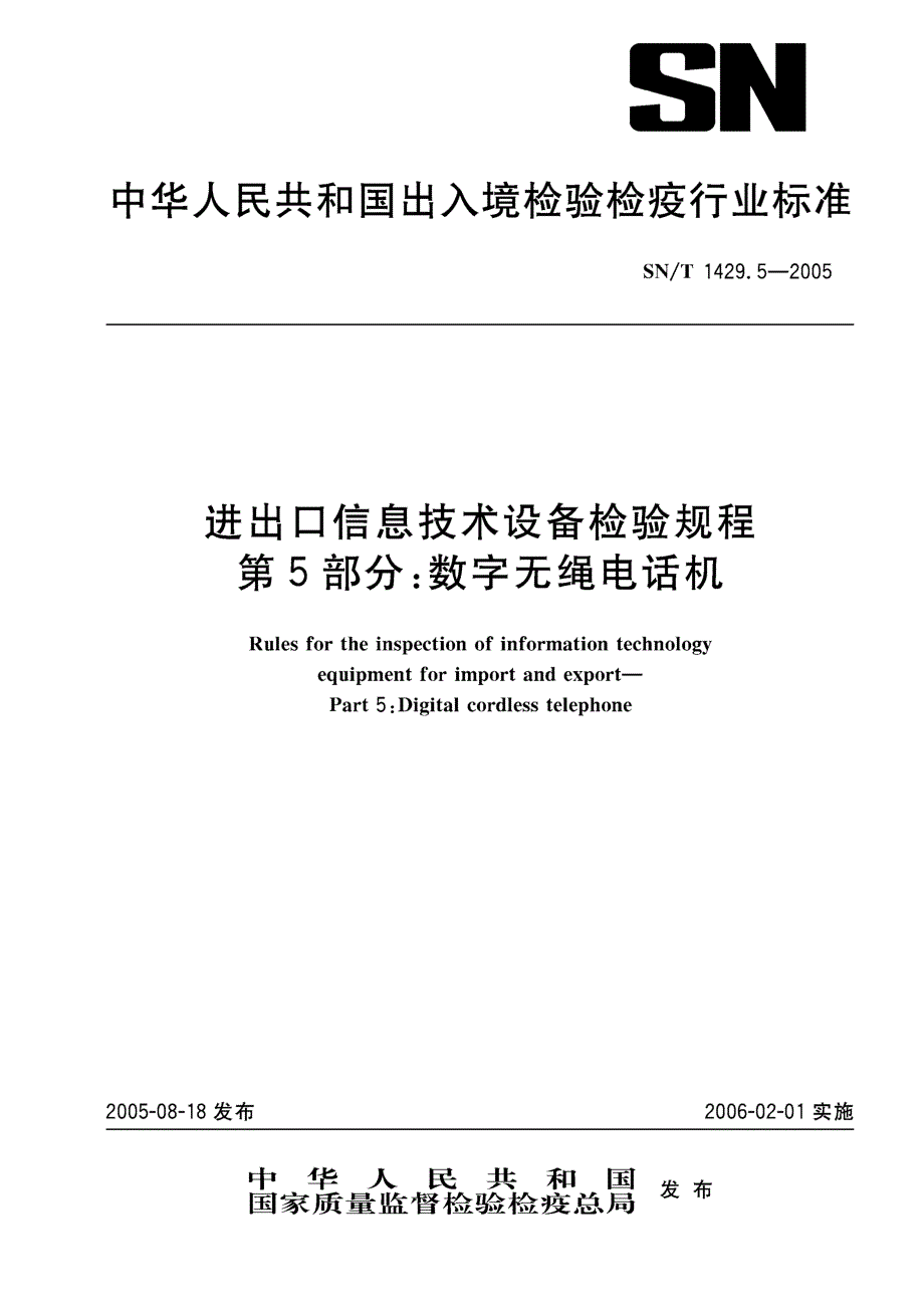 【SN商检标准】snt 1429.52005 进出口信息技术设备检验规程　第5部分：数字无绳电话机.doc_第1页