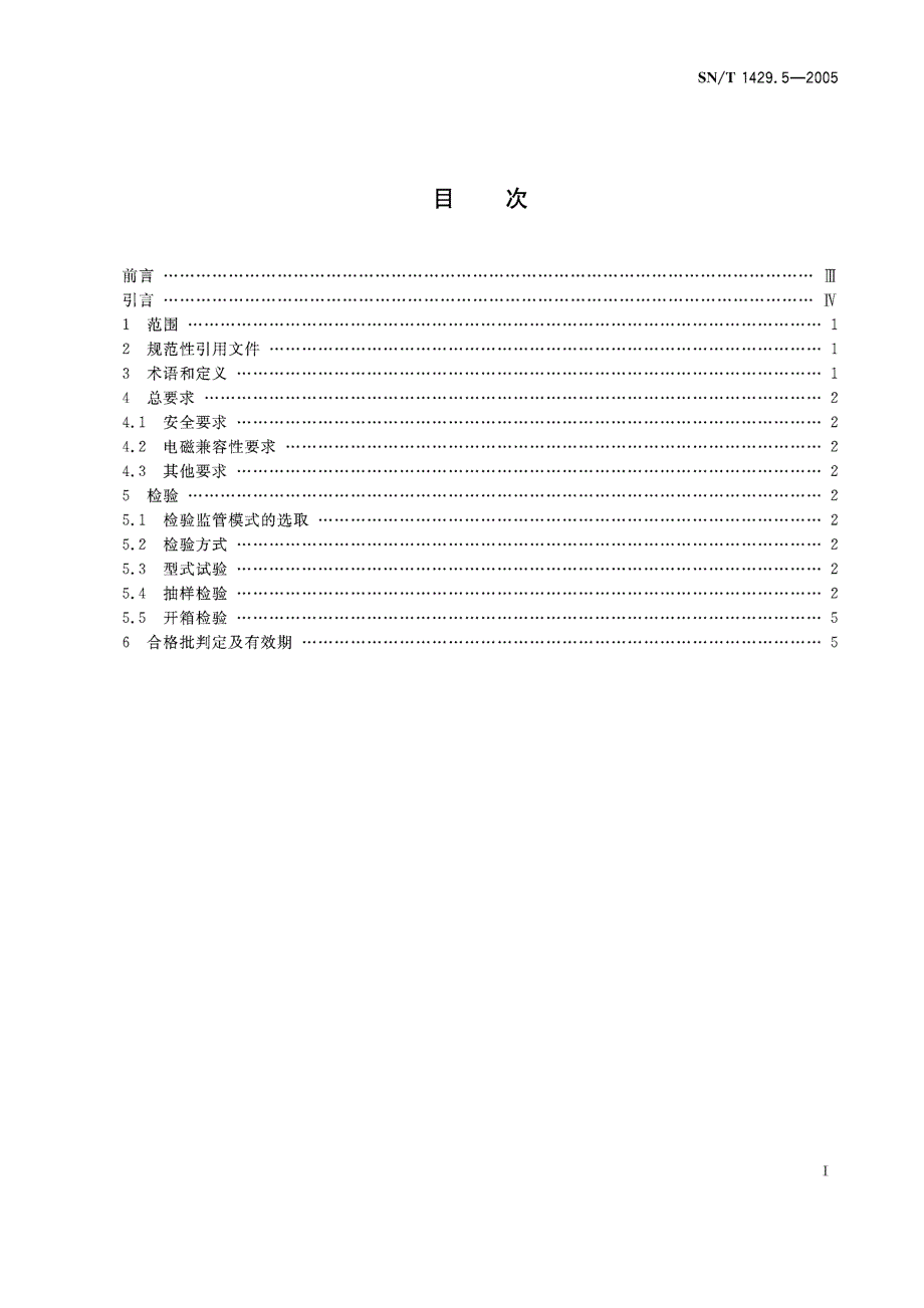 【SN商检标准】snt 1429.52005 进出口信息技术设备检验规程　第5部分：数字无绳电话机.doc_第2页