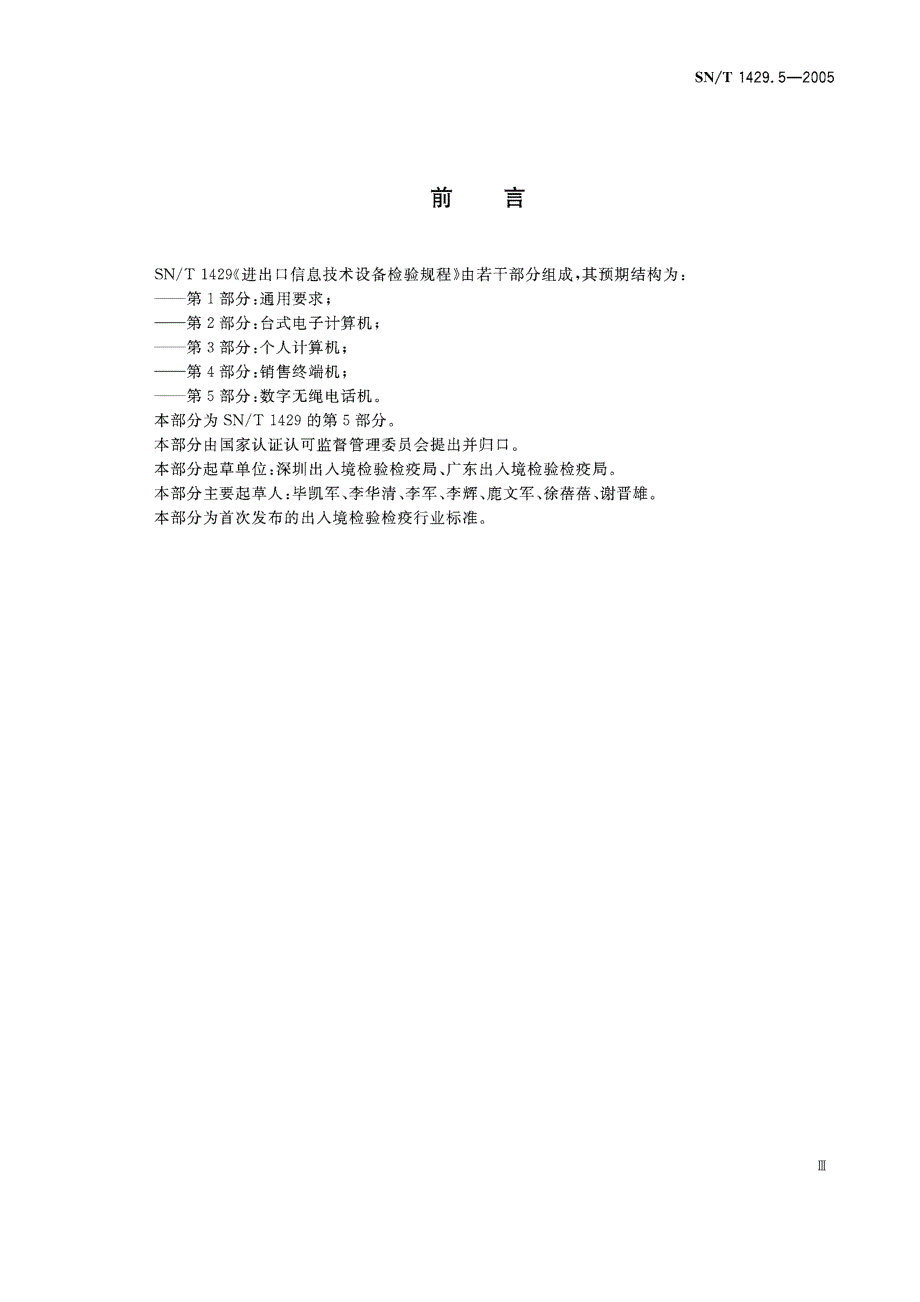 【SN商检标准】snt 1429.52005 进出口信息技术设备检验规程　第5部分：数字无绳电话机.doc_第3页