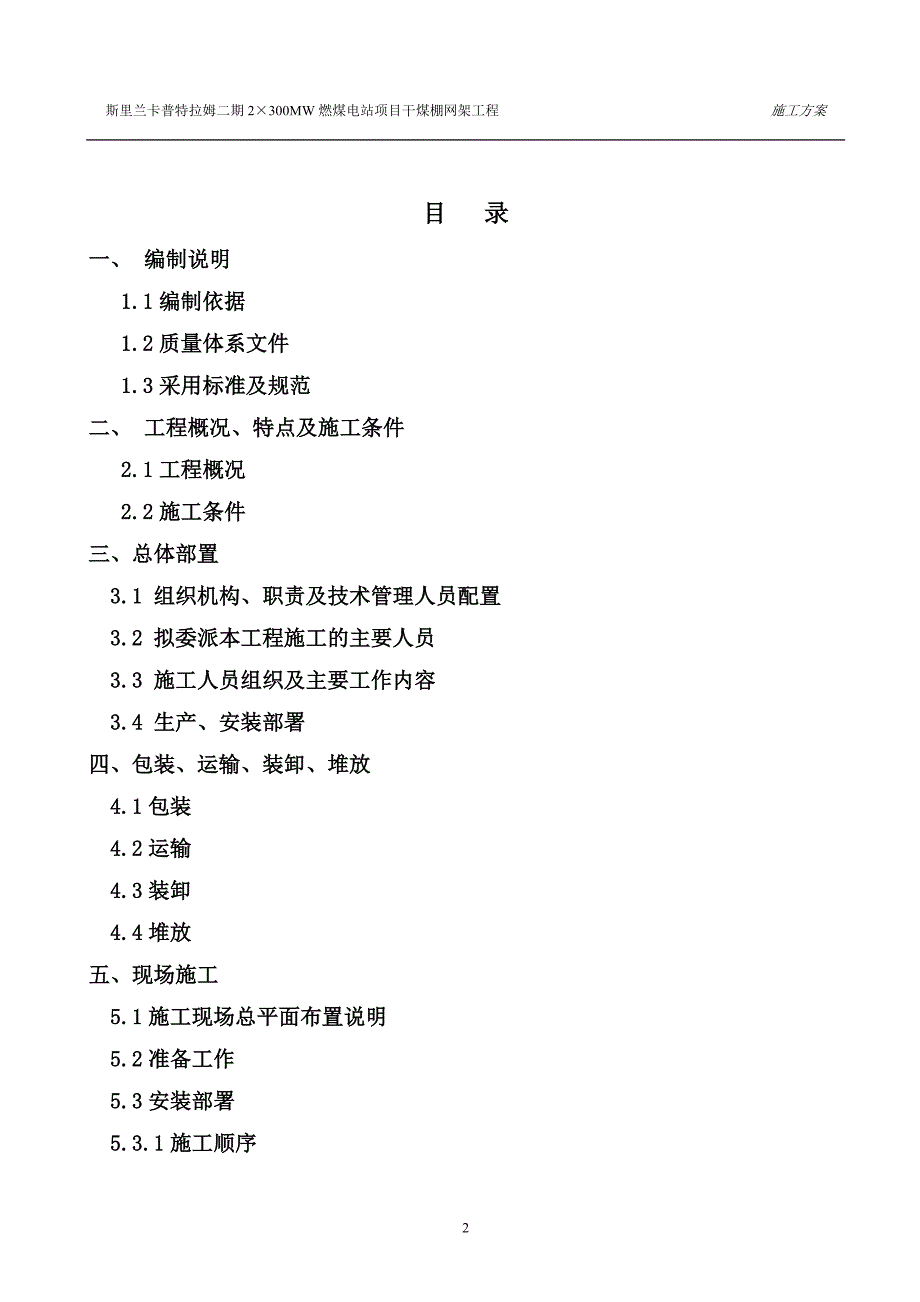 斯里兰卡普特拉姆二期电站干煤棚施工方案(修改稿).doc_第2页