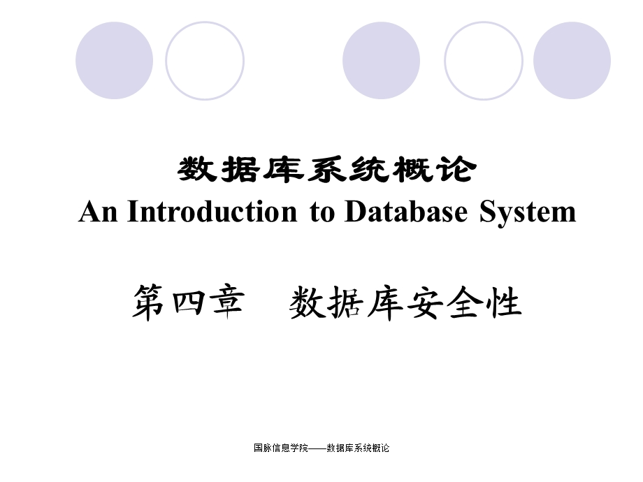 数据库系统概论王珊萨师煊第四章数据库安全性.ppt_第1页