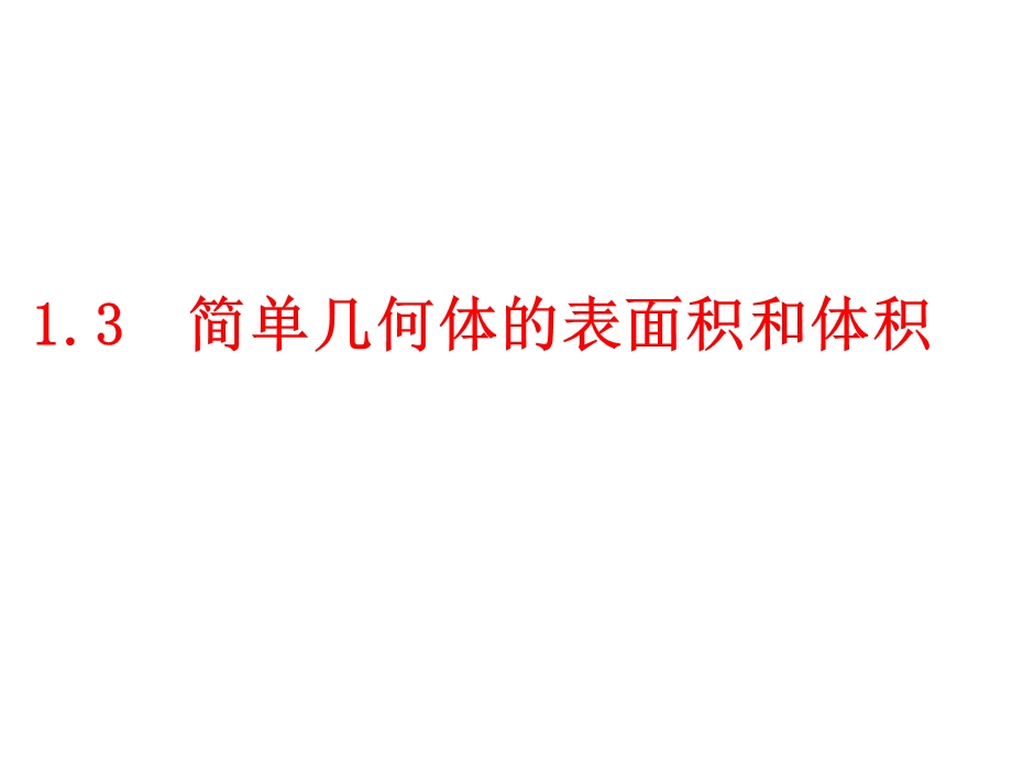 空间几何体表面积和体积周.ppt_第1页