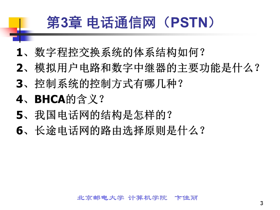 现代通信网复习题.ppt_第3页