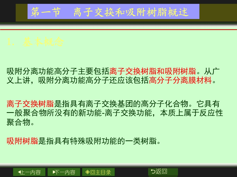 离子交换树脂和吸附树脂.ppt_第2页