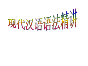 现代汉语语法精讲 (2).ppt
