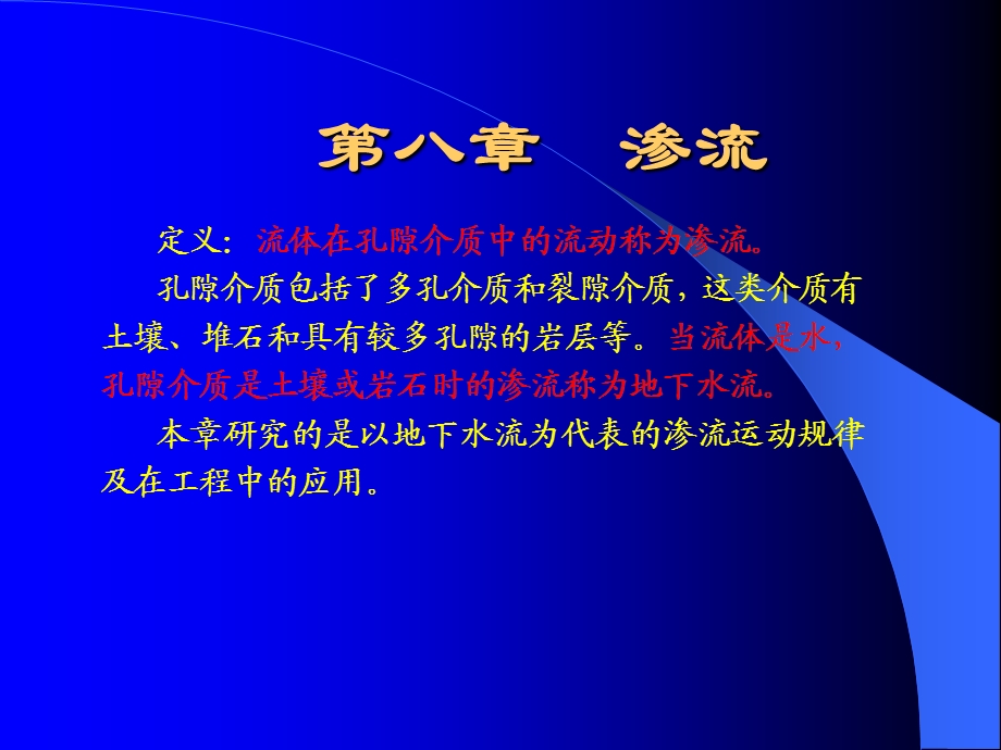 渗流的基本概念.ppt_第1页