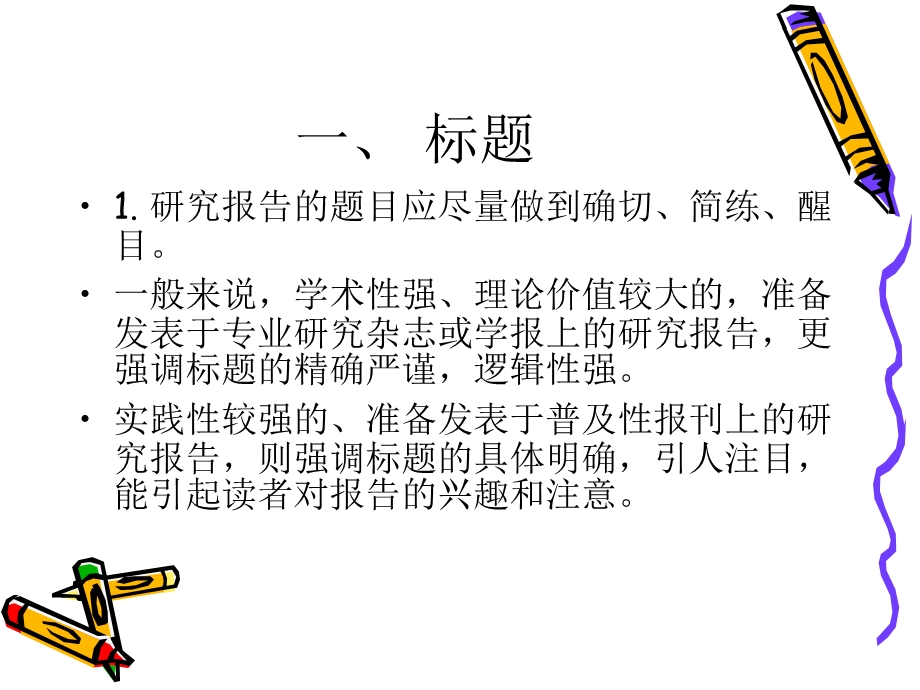 研究成果表述通行规范.ppt_第2页