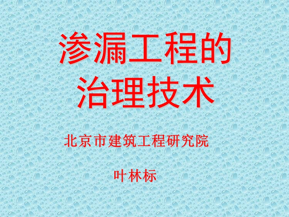 渗漏工程的治理技术.ppt_第1页