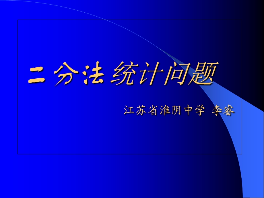 算法合集之《二分法统计问题》.ppt_第1页