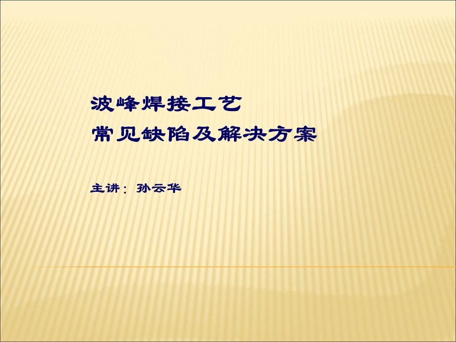 波峰焊接工艺缺陷及解决方法(新).ppt_第1页