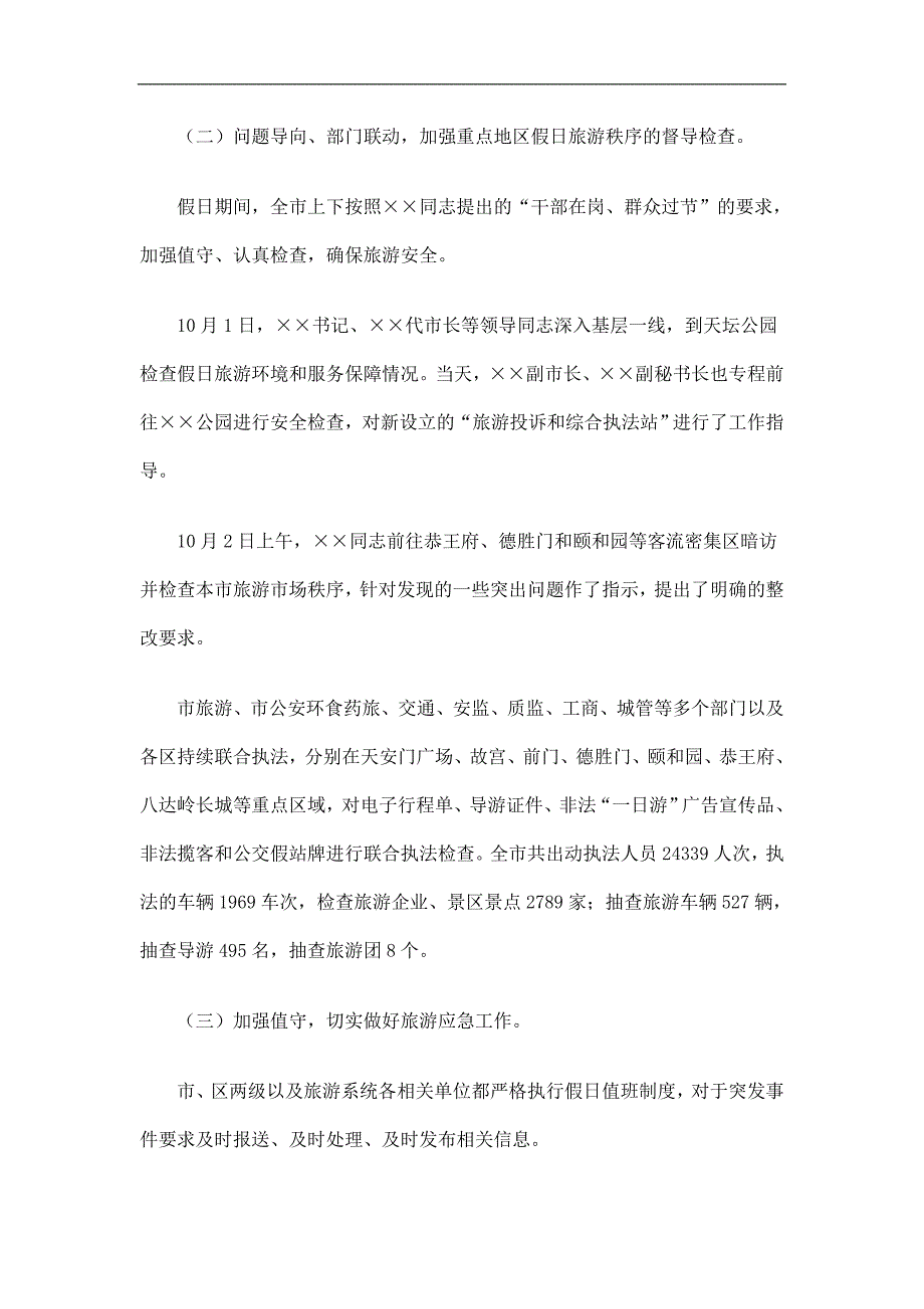 国庆中假日旅游工作总结精选.doc_第3页