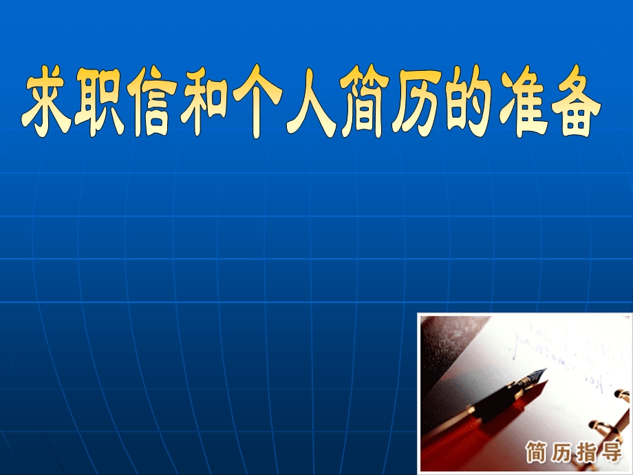 求职信与自荐书.ppt_第1页