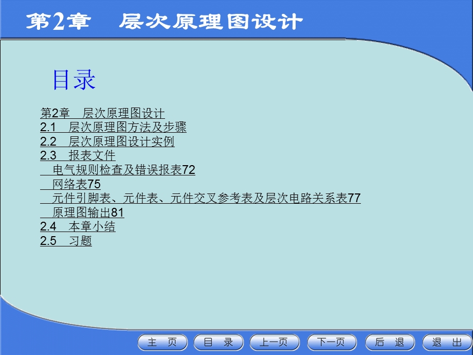 电子CAD技术第2章层次原理图设计.ppt_第1页